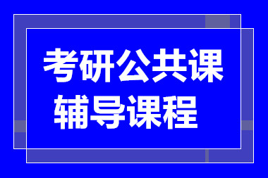 上海考研公共课单科课程十大培训机构排名甄选一览