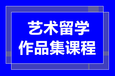 杭州艺术作品集定制课程十大培训机构排名甄选一览