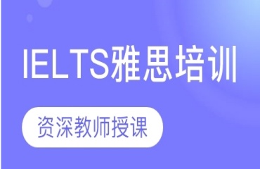 成都十大好评的雅思英语教学培训学校排名公布一览