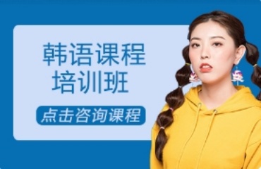 成都十大靠谱的韩语辅导机构排名汇总一览
