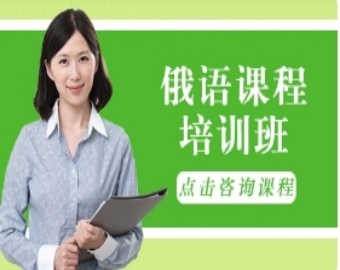 成都实力不错的俄语1对1辅导机构TOP10排名一览