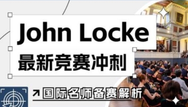 国内John Locke写作比赛辅导机构5大排名榜单一览