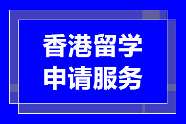 广州香港留学申请服务中介机构十大排名精选一览