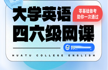 国内五大大学英语四六级网课辅导机构推荐名单一览