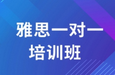 四川3大雅思一对一辅导机构排名汇总一览