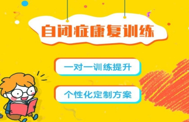 广东东莞自闭症儿童康复训练机构top10名单公布一览