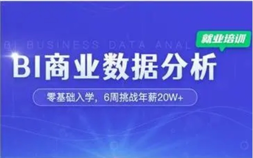 甄选国内十大BI商业数据分析师培训机构名单榜一览