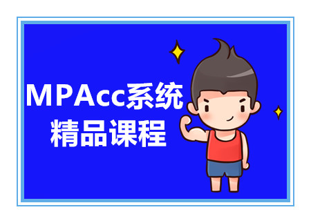 甄选国内MPACC精品课程十大培训机构排名一览