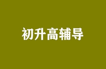 北京朝阳区十大初升高衔接课培训机构名单汇总发布