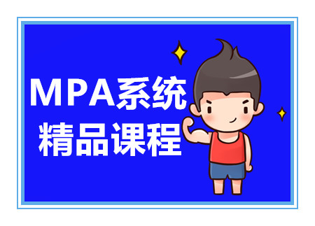国内MPA联考课程排名前十优质培训机构一览