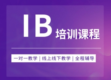 四川2025专业的IB国际课程考前冲刺机构名单一览