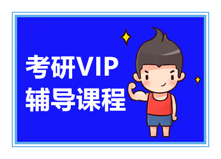 深圳考研VIP精讲课程排名前十辅导机构甄选一览