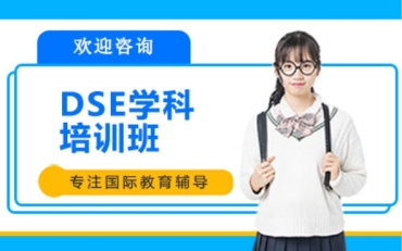上海dse国际课程辅导机构汇总十大名单一览