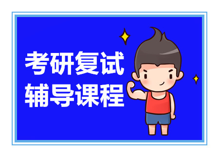 河南考研复试课程排名前十培训机构甄选一览