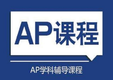 四川国际AP课程备考培训机构top10排行榜一览