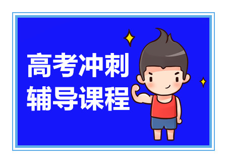 武汉高考冲刺封闭集训十大辅导机构排名甄选一览