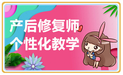 杭州产后恢复技能提升课程十大培训机构排名一览
