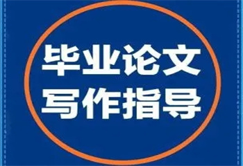 2024广州地区毕业季专门辅导论文机构top排行榜一览
