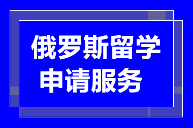 甄选国内十大俄罗斯留学申请服务中介机构排名一览