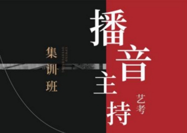 南京10大艺考播音主持课程培训学校排名推荐