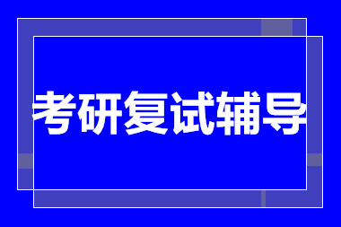 浙江杭州考研复试集训营培训机构十大排名精选一览