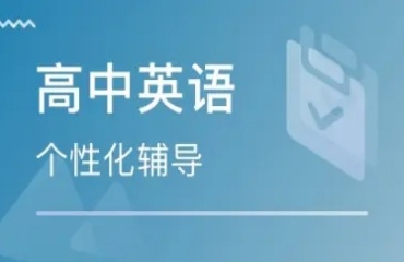 推荐苏州十大高中英语1对1辅导机构排行榜一览
