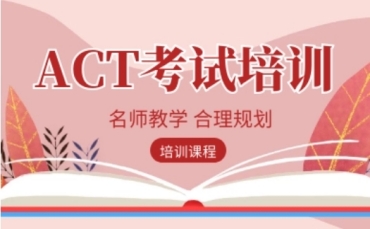 成都ACT考试考前冲刺培训课程排名10大更新出炉