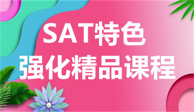 深圳SAT提高精品课程辅导机构十大排名推荐一览