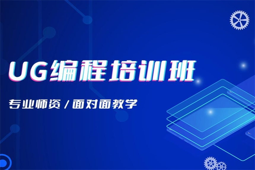 山东济南十大排名好的UG模具培训机构名单公布一览