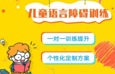 广东东莞儿童语言发育迟缓训练十大排名名单一览