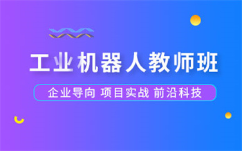 山东省外十大plc工业机器人编程技能培训机构甄选一览
