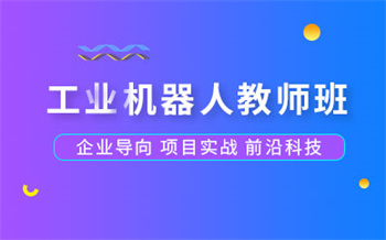 山东济南十大工业机器人培训机构排名汇总一览