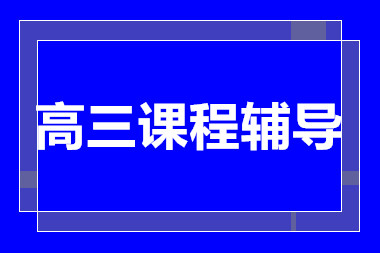 昆明高三全日制精品课程排名前十辅导机构汇总一览