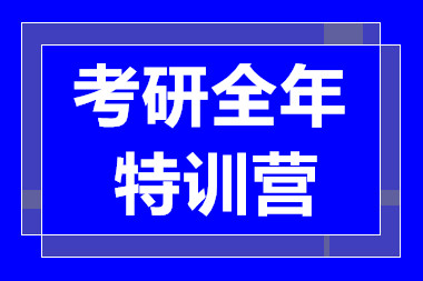 浙江杭州考研全年特训营排名前十培训机构一览