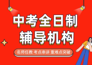 2025北京市十大中考集训冲刺辅导机构排名榜