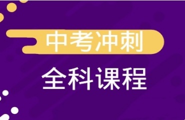 一键苏州2024中考全日制冲刺集训机构10大排名一览