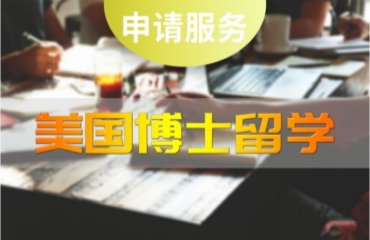 北京国内十大美国博士留学申请中介机构名单精选