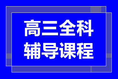 武汉高三文化课全日制课程排名前十辅导机构一览