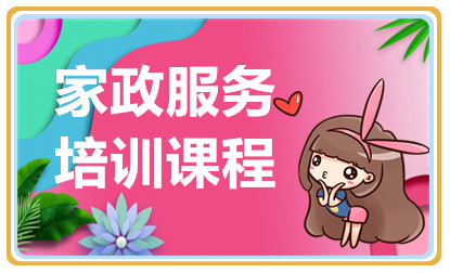 杭州家政服务课程排名前十培训机构名单公布一览