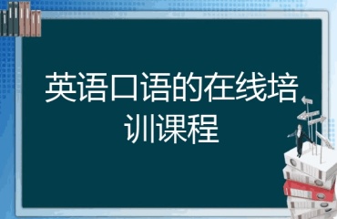 英语口语在线培训课程