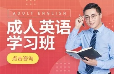 解析上海排名前十的成人英语辅导机构排名一览