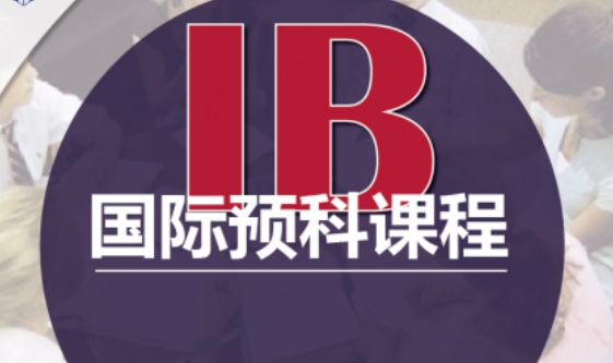 成都IB课程考前冲刺培训机构盘点10大名单