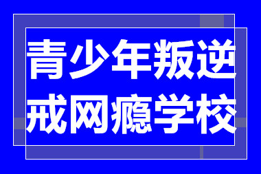 广东清远青少年叛逆戒网瘾学校十大排行榜一览