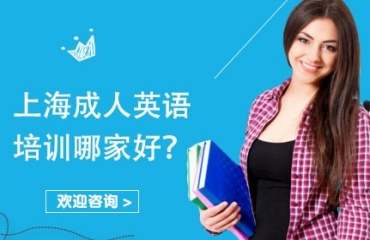 全面解析上海徐汇区十大成人英语辅导机构排名一览
