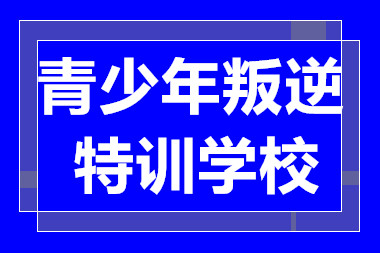广东清远青少年叛逆特训教育机构十大排名汇总一览