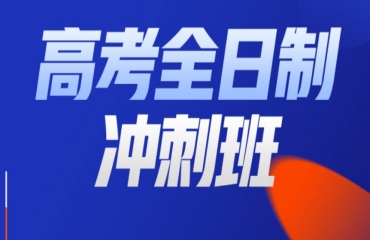 北京丰台区十大高考全托冲刺补习班机构实力名单一览