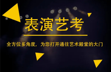 南京玄武区艺考戏剧导演专业集训机构10大名单一览