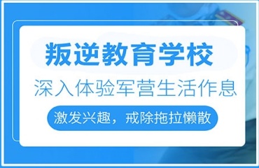 贵阳8大正规全封闭学校叛逆教育学校排行榜一览