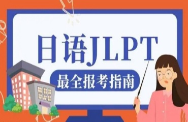 JLPT日语等级考