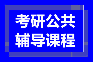 成都考研公共课全科课程辅导机构十大排名精选一览